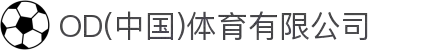 OD(中国)体育有限公司