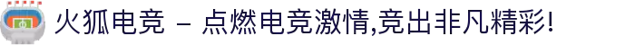 火狐电竞 - 点燃电竞激情,竞出非凡精彩!