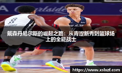 戴森丹尼尔斯的崛起之路：从青涩新秀到篮球场上的全能战士