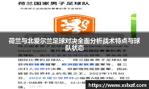 荷兰与北爱尔兰足球对决全面分析战术特点与球队状态