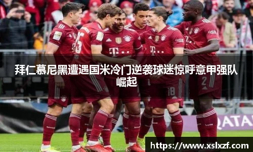 拜仁慕尼黑遭遇国米冷门逆袭球迷惊呼意甲强队崛起