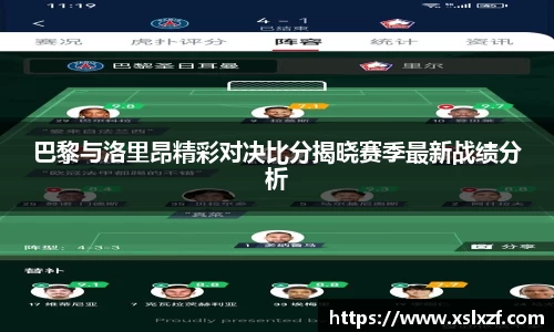 巴黎与洛里昂精彩对决比分揭晓赛季最新战绩分析