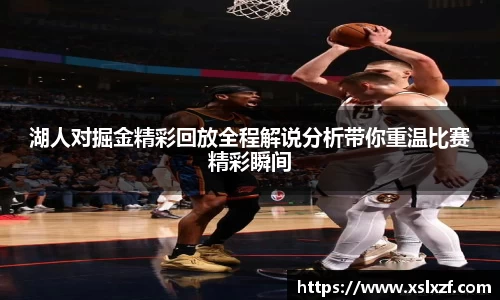 湖人对掘金精彩回放全程解说分析带你重温比赛精彩瞬间