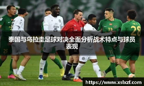 泰国与乌拉圭足球对决全面分析战术特点与球员表现