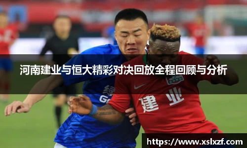河南建业与恒大精彩对决回放全程回顾与分析