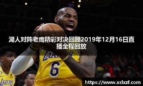 湖人对阵老鹰精彩对决回顾2019年12月16日直播全程回放
