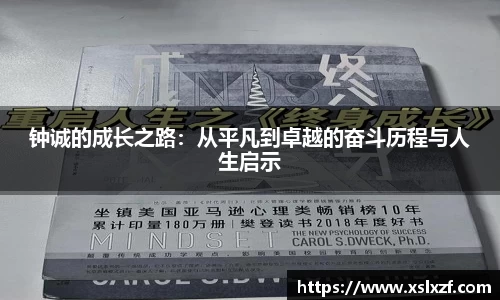 钟诚的成长之路：从平凡到卓越的奋斗历程与人生启示