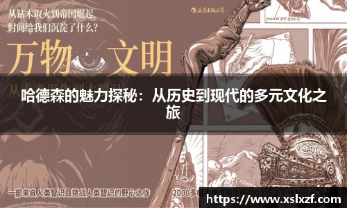 哈德森的魅力探秘：从历史到现代的多元文化之旅