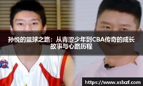 孙悦的篮球之路：从青涩少年到CBA传奇的成长故事与心路历程