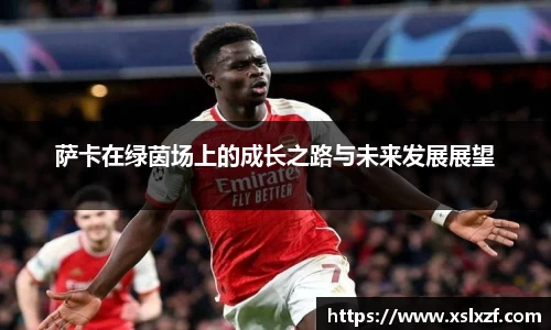 萨卡在绿茵场上的成长之路与未来发展展望