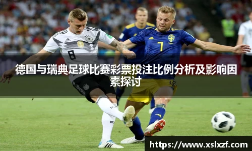 德国与瑞典足球比赛彩票投注比例分析及影响因素探讨