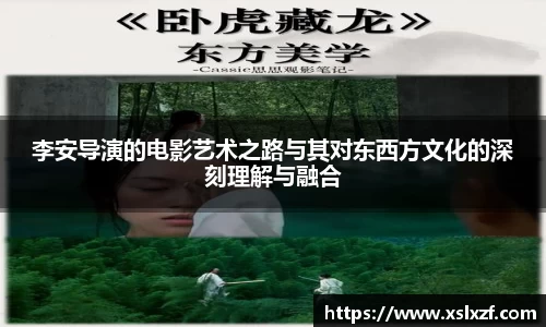 李安导演的电影艺术之路与其对东西方文化的深刻理解与融合