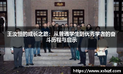 王汝恒的成长之路：从普通学生到优秀学者的奋斗历程与启示