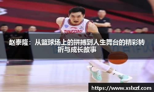 赵泰隆：从篮球场上的拼搏到人生舞台的精彩转折与成长故事
