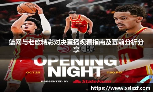 篮网与老鹰精彩对决直播观看指南及赛前分析分享