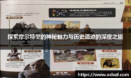 探索摩尔特里的神秘魅力与历史遗迹的深度之旅