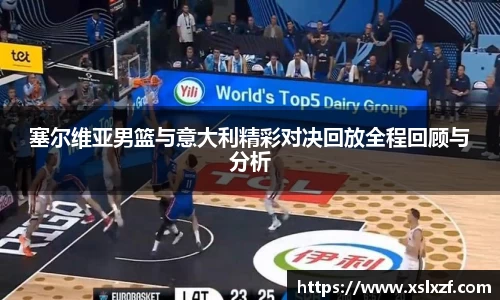 塞尔维亚男篮与意大利精彩对决回放全程回顾与分析