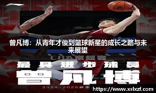 曾凡博：从青年才俊到篮球新星的成长之路与未来展望