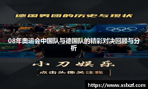 08年奥运会中国队与德国队的精彩对决回顾与分析