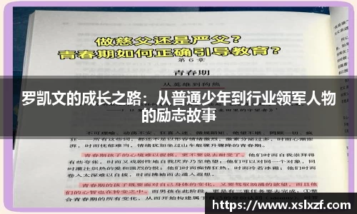 罗凯文的成长之路：从普通少年到行业领军人物的励志故事