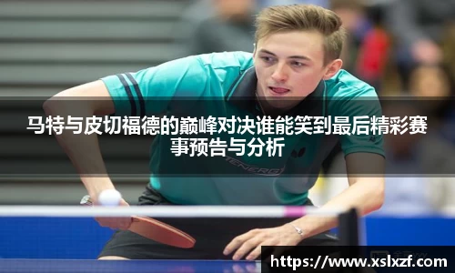 马特与皮切福德的巅峰对决谁能笑到最后精彩赛事预告与分析