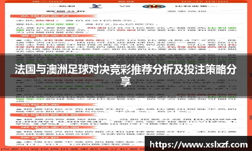 法国与澳洲足球对决竞彩推荐分析及投注策略分享