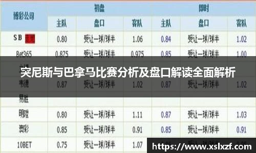 突尼斯与巴拿马比赛分析及盘口解读全面解析