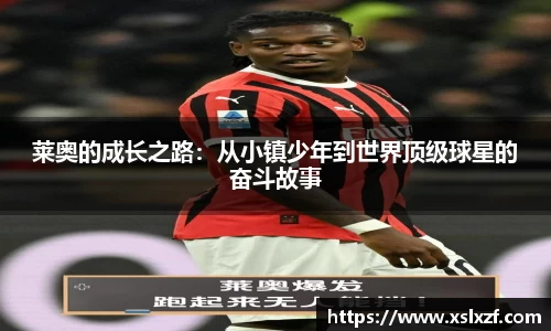 莱奥的成长之路：从小镇少年到世界顶级球星的奋斗故事