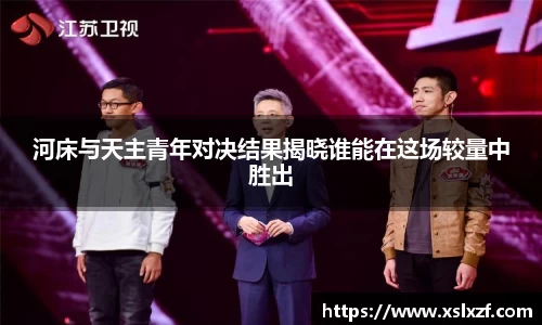 河床与天主青年对决结果揭晓谁能在这场较量中胜出