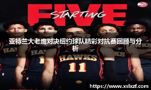 亚特兰大老鹰对决纽约球队精彩对抗赛回顾与分析