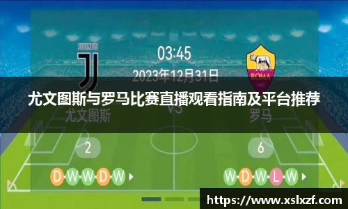 尤文图斯与罗马比赛直播观看指南及平台推荐