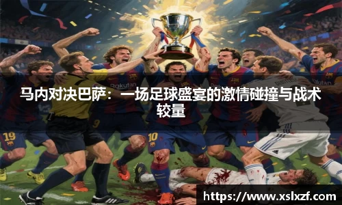马内对决巴萨：一场足球盛宴的激情碰撞与战术较量