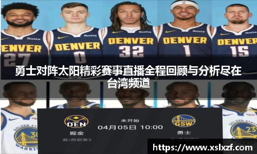 勇士对阵太阳精彩赛事直播全程回顾与分析尽在台湾频道