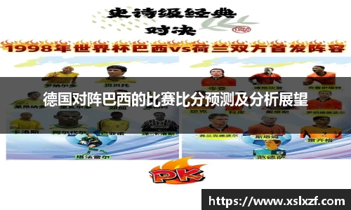 德国对阵巴西的比赛比分预测及分析展望