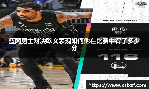 篮网勇士对决欧文表现如何他在比赛中得了多少分