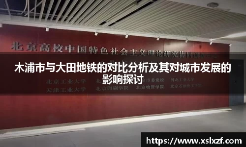 木浦市与大田地铁的对比分析及其对城市发展的影响探讨