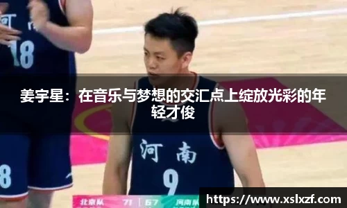 姜宇星：在音乐与梦想的交汇点上绽放光彩的年轻才俊