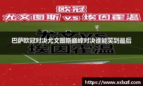 巴萨欧冠对决尤文图斯巅峰对决谁能笑到最后