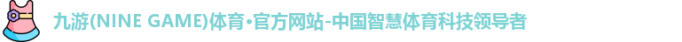 九游体育